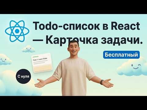 15 - Карточка задачи в React — Todo-список с Material UI