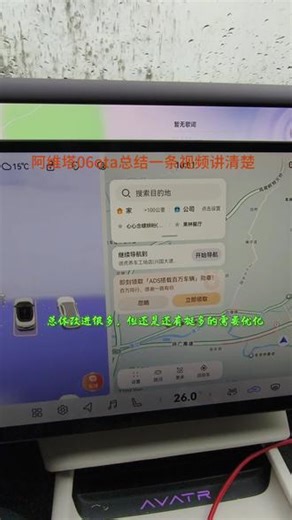 阿维塔06OS，5.0版本功能更新总结。总体很多新功能加入，但还有很多需要改进。大家一起聊聊，觉得阿维塔更新后哪些需要改进？我先说一个导航音色。#阿维塔06 #阿维塔OTA新春新体验 #ota升级 #ADS4.1