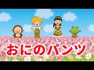 おにのパンツ 歌：NEUTRINO（歌詞付き）