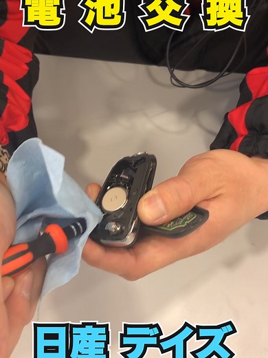 【日産 デイズ キーレスタイプ電池交換】 お使いのスマートキー（リモコンキー）、実は簡単に電池交換できるってご存知でしたか？ 今回は超簡単なお使いのスマートキー（リモコンキー）の電池交換の方法をご説明いたします。 【用意するもの】 ・スマートキー ・新しいボタン電池（CR2032） ・細いドライバー ・薄手の布 ミニックでも電池交換承ります。 お車のことなら愛知県稲沢市・一宮市のミニックへお越しください。 【軽 登録済未使用車専門店ミニック】は、皆様のお役に立てるようなお車情報を発信してまいります。 チャンネル登録、高評価ボタンが励みになります。何卒よろしくお願いいたします。 #軽自動車 #スマートキー #リモートキー #電池交換 #daihatsu #ダイハツ #キャンパス #中古車#未使用車#新車#リース#トータルカーサービス #愛知県#一宮市#稲沢市#あま市#津島市#清須市#北名古屋市 #名古屋市#岩倉市#小牧市#江南市#春日井市#羽島市#岐阜市#各務原市#海津市 #運営さん大好き #いいね #フォローお願いします🙇‍♀️⤵️