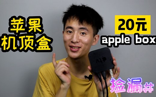 Apple TV 20元就能买到的Apple box 苹果网络机顶盒测评 捡漏#