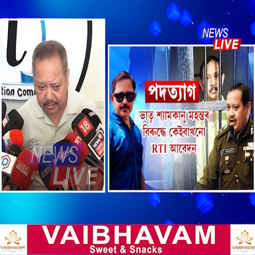 📌শ্যামকানু মহন্তৰ ভাতৃ ভাস্কৰজ্যোতি মহন্তৰ পদত্যাগ। 📌ৰাজ্যিক মুখ্য তথ্য আয়ুক্ত পদ ত্যাগ ভাস্কৰজ্যোতি মহন্তৰ। 📌ভাতৃ শ্যামকানু মহন্তৰ বিৰুদ্ধে কেইবাখনো RTI আবেদন। 📌RTI আবেদনলৈ চাই পদত্যাগৰ পৰামৰ্শ মুখ্যমন্ত্ৰীৰ। 📌মুখ্যমন্ত্ৰীৰ পৰামৰ্শ মানি পদত্যাগ ভাস্কৰজ্যোতি মহন্তৰ। | News Live