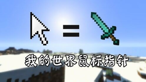 鼠标指针：钻石剑指针，钻石镐指针怎么弄我的世界