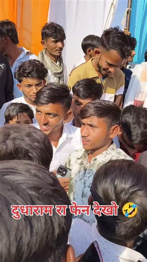 Bhagirath Hingara Amla on Instagram: "दुधाराम री फेन की भीड़ 🤣🤣"