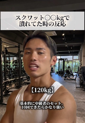 僕は130kgで潰れて誰も助けてくれませんでした。 #筋肉ネタ #ジムあるある #スクワット#脚トレ
