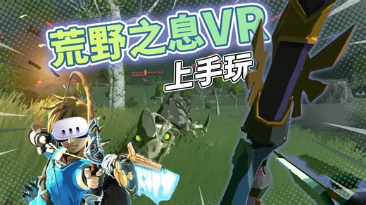 【塞尔达VR】第一人称挥大师剑！荒野之息VR安装指南｜BetterVR模组实测 | XR游戏和应用体验