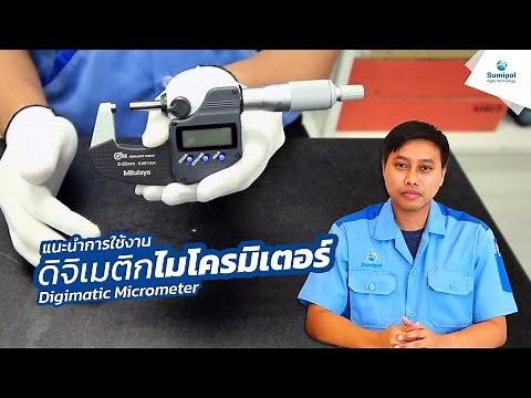 [สาธิต] การใช้งานดิจิเมติกไมโครมิเตอร์ Digimatic Micrometer