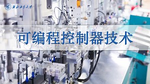 可编程控制器技术
