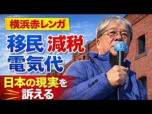 【移民・減税・電気代】横浜赤レンガ倉庫で訴える日本の現実｜梅原かつひこ 街頭演説｜日本保守党