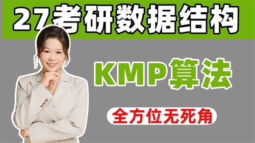 1小时讲清408数据结构KMP算法！！