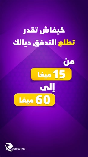 ‎حاب تدخل مودم جديد لدارك ؟ ‎👈🏻 إرفع سرعة التدفق ديالك عبر تطبيق My Idoom و خيّر الـ Débit لي يوالمك و منها إستفاد من #العرض_الترويجي لـ Idoom Fibre لي يتضمن تخفيض على سعر مودم الألياف البصرية 🤩‎🔗جميع المعلومات متوفرة على موقعنا الإلكتروني :https://www.algerietelecom.dz/ar/page/augmentez-votre-debit-et-beneficiez-dun-modem-wi-fi-de-nouvelle-generation-a-tarif-preferentiel-p306 #إتصالات_الجزائر #دائما_اقرب #خدمة‎#الألياف_البصرية #عرض_ترويجي | Algérie Télécom - إتصالات الجزائر