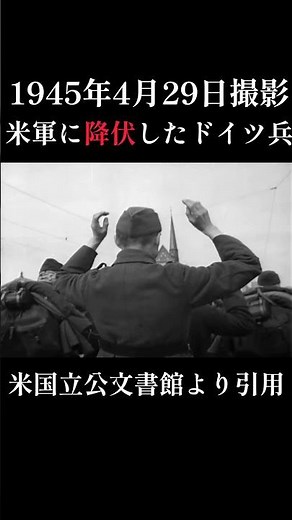 【資料映像】降伏したドイツ兵 #戦争 #ww2 #history #第二次世界大戦 #ドイツ軍 #軍人