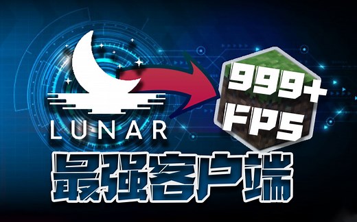 全新的1.8.9客户端