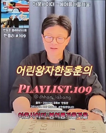 The Little Prince Han Dong-hoon's Playlist 109. Outsider