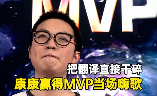 康康赢得MVP在采访时嗨歌，节奏：发言狂点怎么了，康康就得狂！