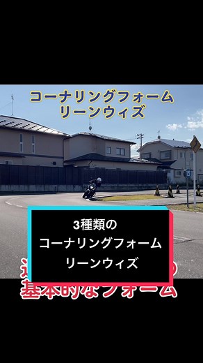 3種類のコーナリングフォーム!! 今回はリーンウィズ リーンウィズは、車体と体を同じ傾きで曲げていく、基本的なコーナリングフォーム!! 高速コーナーでも低速コーナーでも、いろんな場面に対応しやすいフォーム。 意外と基本のこのコーナリングフォームが難しい😅💦 僕もまだ綺麗なリーンウィズになれていない😂💦 #コーナリングフォーム #リーンウィズ #乗車姿勢 #バイク #二輪車 #二輪教習 #教習指導員 #二輪指導員 #大型自動二輪車 #大型自動二輪 #大型二輪 #普通自動二輪車 #普通自動二輪 #普通二輪 #基本 #高速コーナー #低速コーナー