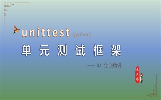 D02_软件测试专题技术_unittest全面精讲