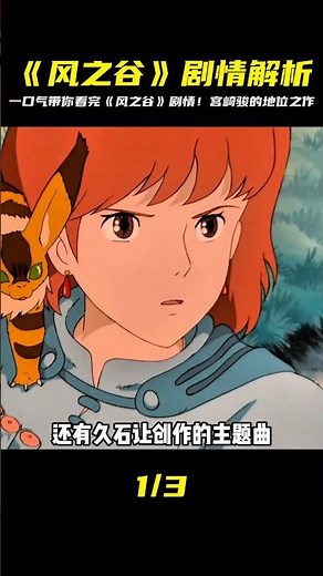 一口氣帶你看完《風之谷》劇情＋細節彩蛋，成就宮崎駿的地位之作！#風之谷 #動畫電影 #宮崎駿 #動漫解說 #動漫 #熱血 #排行榜 #校園動漫