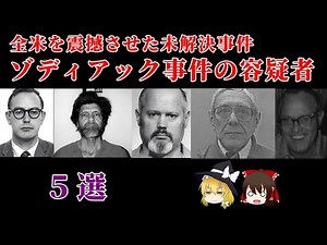 全米を震撼させたゾディアック事件 5人の容疑者についてゆっくり解説【未解決事件】
