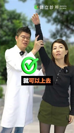 肩膀痛手舉不起來？別說自己是五十肩！教你1秒分辨旋轉肌斷裂 #五十肩 #旋轉肌斷裂 #健立診所 #台北骨科