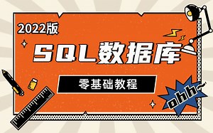 【2022最新版】SQL数据库零基础教程，从入门到精通精讲教程！_sql_SQL_数据库