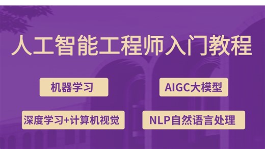 人工智能工程师入门教程，四大模块一套课学完，机器学习、深度学习 计算机视觉，NLP自然语言处理，AIGC大模型
