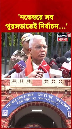 'নভেম্বরে সব পুরসভাতেই নির্বাচন...', KMC তে প্রশাসক পদ প্রসঙ্গে Dilip Ghosh #shorts