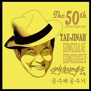 Ah Jum-Ma - Tae Jin Ah: Song Lyrics, Music Videos & Concerts