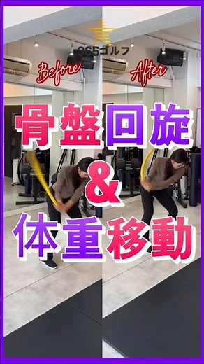 ゴルフ 基本 基礎 スイング 骨盤 回転 体重 移動 アップグレード レッスン 独学 練習!