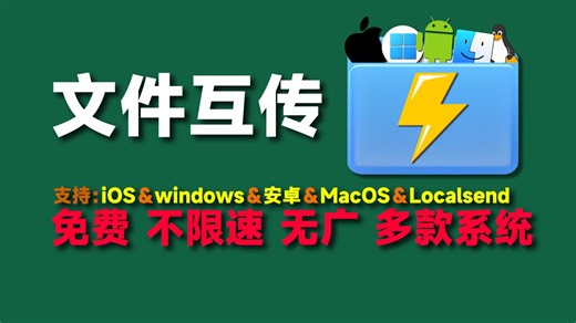 【文件互传】多系统的免费不限速网速各类文件传输神器！支持iOS＆windows＆安卓＆MacOS＆Linux多款版本！