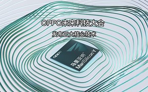 OPPO未来科技大会 ，发布三大核心技术