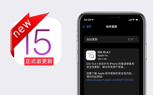 iOS15.4.1正式版发布，续航大有提升，苹果建议所有用户都升级