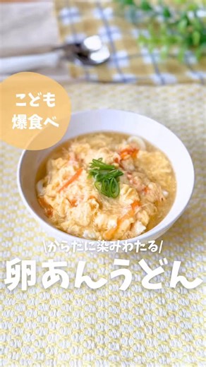 みみ｜管理栄養士のこども喜ぶ幼児ごはんと給食🍳 on Instagram: "おうち給食レシピはこちら👇🏻 @mimi_recipe_kids 保育園の給食の先生 で 管理栄養士みみです👩🏻‍🍳🥕 体調不良のときにも役立つ 「卵あんかけうどん」のご紹介〜🍽️ すぐできるから忙しい時にもつくるんだけど 実は、体調崩してる時にもオススメメニュー！✨ 材料最小限で、消化にいいよ💓 『１歳から食べられるアレンジ👶🏻』と 『おうち給食ポイント🌿』書いたから読んでみてね〜☺️ ーーーーーーーーーーーー ■材料 大人2人+ 幼児2人 ・うどん玉 3玉 (4玉でも) ・卵 3個 ・人参 1/2本 ☆水 900ml ☆白だし 大さじ3 ☆片栗粉 大さじ2 ☆醤油 大さじ1 ☆みりん 大さじ1 ☆生姜チューブ 2〜3cm ■レシピ ［２歳半ごろ〜］ ①人参は薄めの短冊切りにして、卵は溶いておく。 ②鍋に☆の材料と人参を入れて火にかける。 ③沸騰したら卵をまわしいれて10秒待ってから混ぜる。 ④茹でたうどんにかけたら完成✨ ■小さい子向けアレンジ👶🏻🌱 ［〜2歳半ごろ］ ・白だ