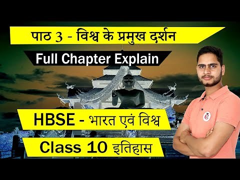 विश्व के प्रमुख दर्शन Class 10 इतिहास Chapter 3 Explanation || HBSE भारत एवं विश्व in Hindi