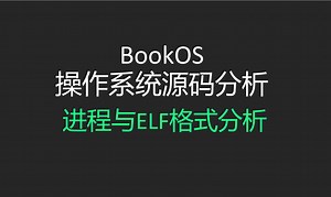 OS的进程与ELF格式分析