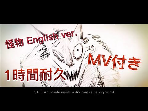 YOASOBI / 怪物 English ver.(Monster)1時間耐久 MV付き