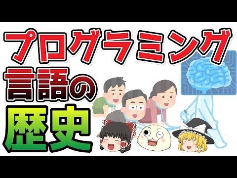 プログラミング言語の歴史（黎明編）