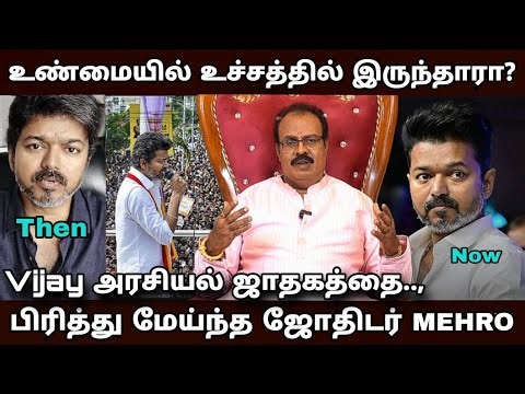 விஜய்யின் ஆட்டம் ஆரம்பமா, முடிவா..? ஆதார கணிப்பு👆 - Vijay | Tvk | Jothida Sathguruji Mehro | PART-4.