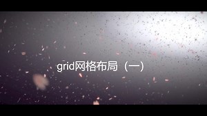 【前端小知识】grid网格布局，grid对比flex的优势，grid手把手教学