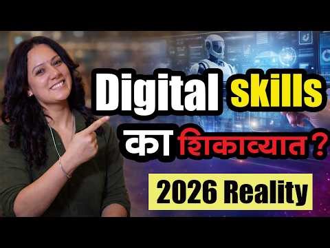 Digital Skill नाही तर Income नाही। 2026 Reality
