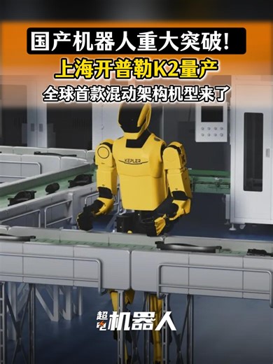 国产机器人重大突破！上海开普勒K2量产,全球首款混动架构机型来了_腾讯新闻