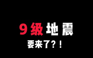 9.1级地震，要来了？！