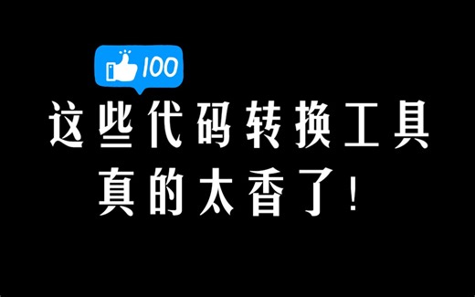 这些代码转换工具真的太香了！