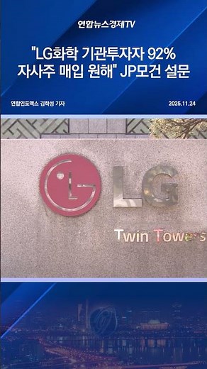 "LG화학 기관투자자 92% 자사주 매입 원해"…JP모건 설문