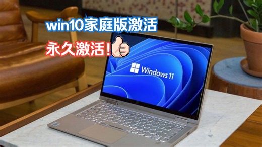 如何激活win10家庭版，win11家庭版激活密钥获取教程