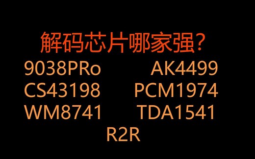 解码芯片之间的声音差异分享,9038PRo ，AK4499，CS43198，PCM1794 ，R2R到底哪个最好听？
