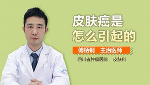 皮肤癌是怎么引起的