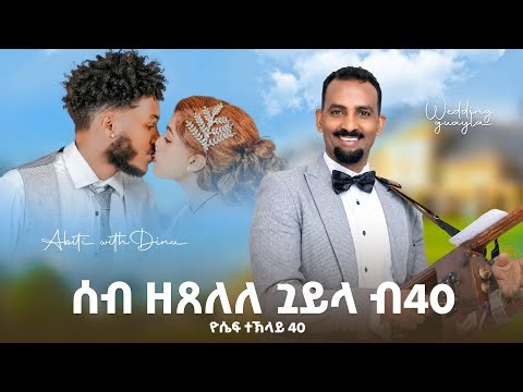 🔥ሰብ ዘጸለለ ጓይሊ ብዮሴፍ 40 🔥hot guayla by yosief teklay (40) new guayla music 2026🔥🇺🇬