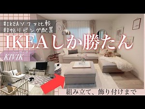 IKEAソファおすすめを語る！組み立てからインテリア配置まで♪シーヴィクお迎え編.＊