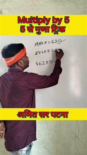 Gajab Multiply by 5 trick 5 से गुणा का गजब ट्रिक Maths tips and tricks by Amit Sir Patna Toppers A